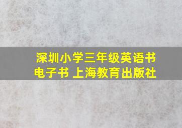 深圳小学三年级英语书电子书 上海教育出版社